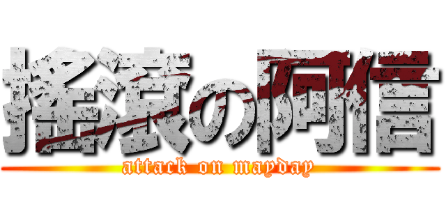搖滾の阿信 (attack on mayday)