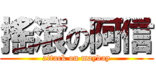 搖滾の阿信 (attack on mayday)
