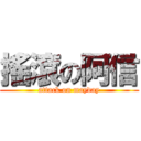 搖滾の阿信 (attack on mayday)