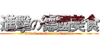 進擊の德國美食 (Attack on German Cuisine)