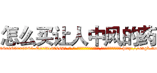 怎么买让人中风的药 (怎么买让人中风的药【电-186x2687x6963-Q278180069元-吉-药-业】我们做的是长期生意,靠的是老客户长期支持 http://sngk.net/UpTZQu
)
