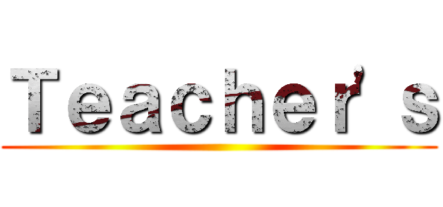 Ｔｅａｃｈｅｒ'ｓ ()