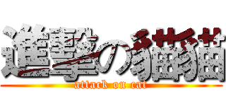 進擊の貓貓 (attack on cat)