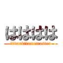 はははは (俺はdarkflamemaster)