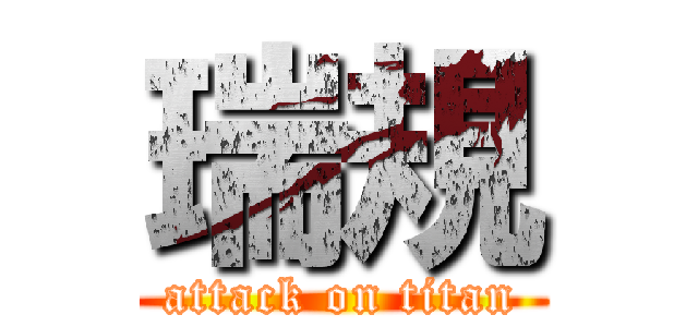瑞規 (attack on titan)