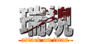 瑞規 (attack on titan)