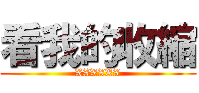 看我的收縮 (XXXXXX)