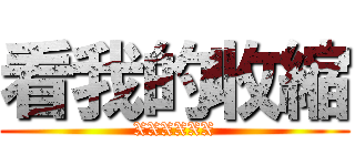 看我的收縮 (XXXXXX)