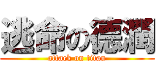 逃命の德潤 (attack on titan)