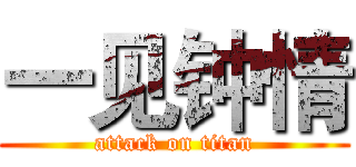 一见钟情 (attack on titan)