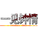 一见钟情 (attack on titan)