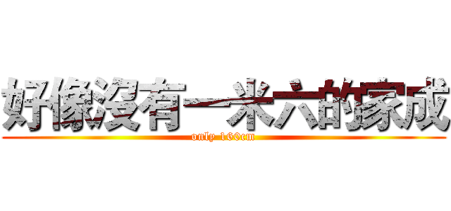 好像沒有一米六的家成 (only 160cm)