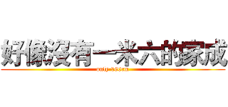 好像沒有一米六的家成 (only 160cm)