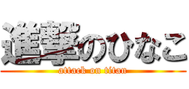 進撃のひなこ (attack on titan)