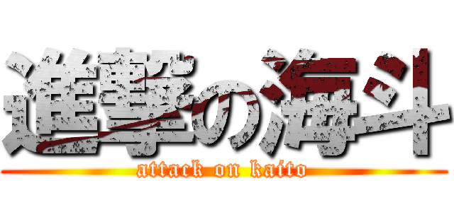 進撃の海斗 (attack on kaito)