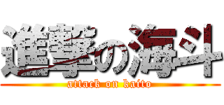 進撃の海斗 (attack on kaito)