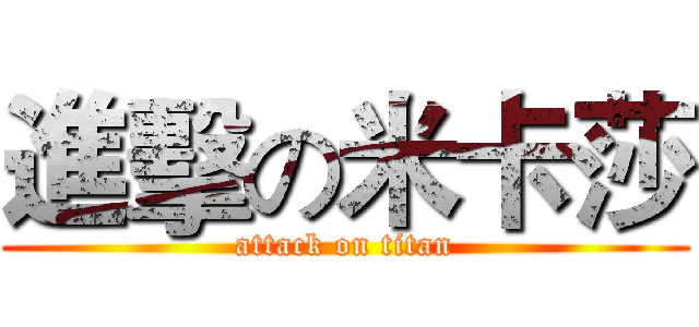 進擊の米卡莎 (attack on titan)