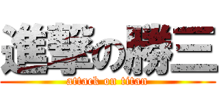 進撃の勝三 (attack on titan)