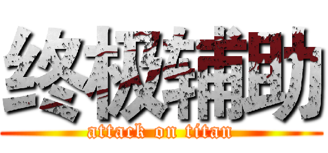 终极辅助 (attack on titan)