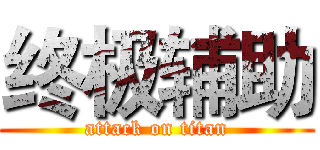 终极辅助 (attack on titan)