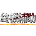 终极辅助 (attack on titan)