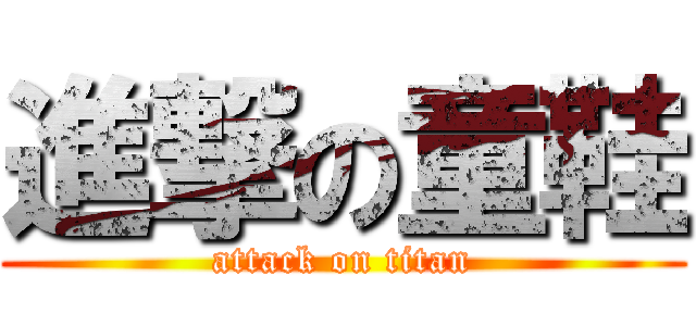 進撃の童鞋 (attack on titan)