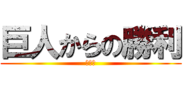 巨人からの勝利 (どーも)