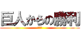 巨人からの勝利 (どーも)
