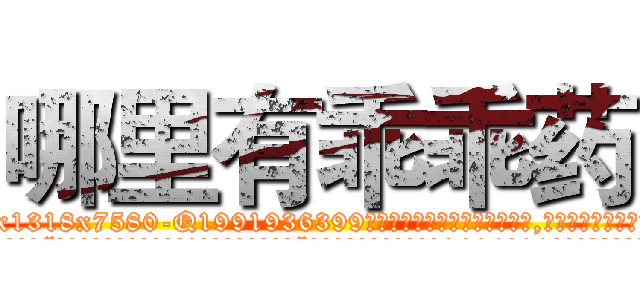 哪里有乖乖药 (哪里有乖乖药【电.话156x1318x7580-Q1991936399鑫宏药业】我们做的是长期生意,靠的是老客户长期支持
参考消息网2月20日报道 韩媒称，“剩女多、离婚率高的城市，房价一定会上涨。”这是中国经济学家金岩石2016年12月参加在上海举行的房地产相关论坛时说的话。
)