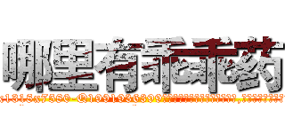哪里有乖乖药 (哪里有乖乖药【电.话156x1318x7580-Q1991936399鑫宏药业】我们做的是长期生意,靠的是老客户长期支持
参考消息网2月20日报道 韩媒称，“剩女多、离婚率高的城市，房价一定会上涨。”这是中国经济学家金岩石2016年12月参加在上海举行的房地产相关论坛时说的话。
)