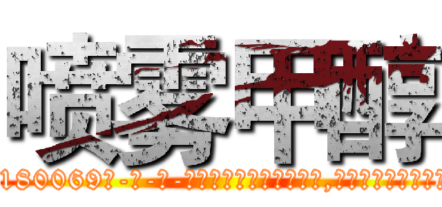 喷雾甲醇 (喷雾甲醇【电-186x2687x6963-Q278180069元-吉-药-业】我们做的是长期生意,靠的是老客户长期支持 http://sngk.net/kMa8Hw
)