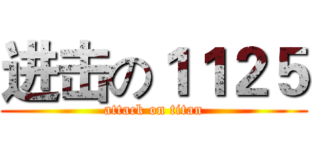 进击の１１２５ (attack on titan)