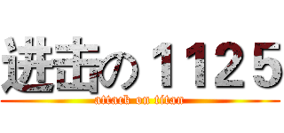 进击の１１２５ (attack on titan)