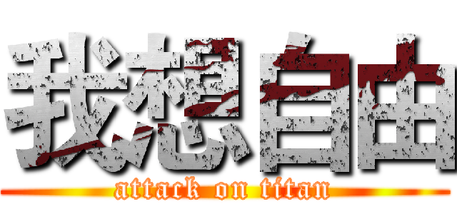 我想自由 (attack on titan)