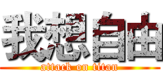 我想自由 (attack on titan)