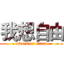我想自由 (attack on titan)