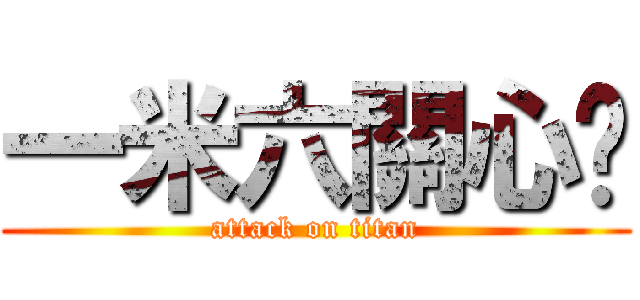 一米六關心您 (attack on titan)