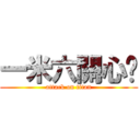 一米六關心您 (attack on titan)