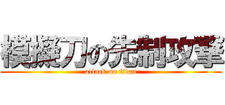 模擬刀の先制攻撃 (attack on titan)