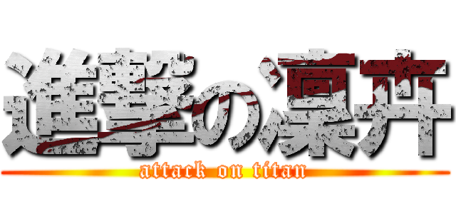 進撃の凜卉 (attack on titan)