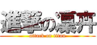 進撃の凜卉 (attack on titan)
