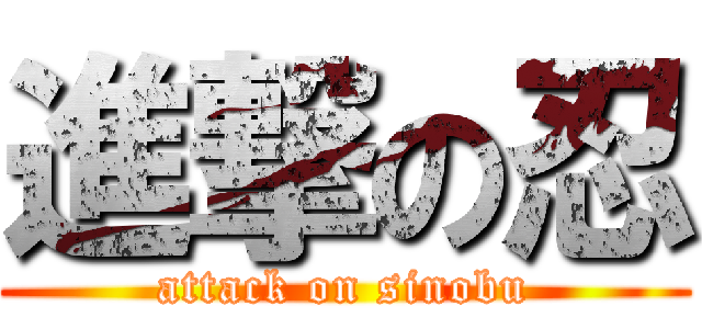 進撃の忍 (attack on sinobu)