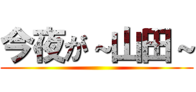 今夜が～山田～ ()