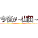 今夜が～山田～ ()