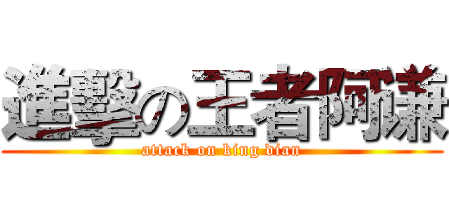 進擊の王者阿谦 (attack on king dian)