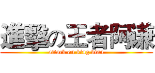 進擊の王者阿谦 (attack on king dian)