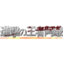 進擊の王者阿谦 (attack on king dian)