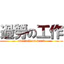 過勞の工作 (overtoil on work)