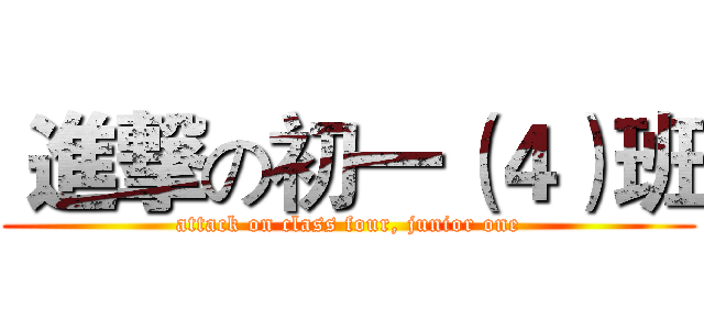  進撃の初一（４）班 (attack on class four, junior one)