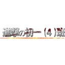  進撃の初一（４）班 (attack on class four, junior one)